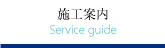 施行案内