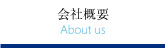 会社概要