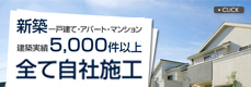 長野建設の家づくりをご紹介