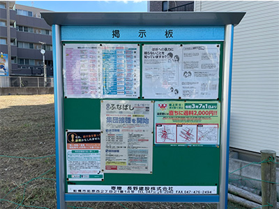 船橋市前原西一丁目札場町会 自治会掲示板設置