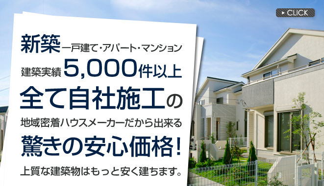長野建設の家づくり